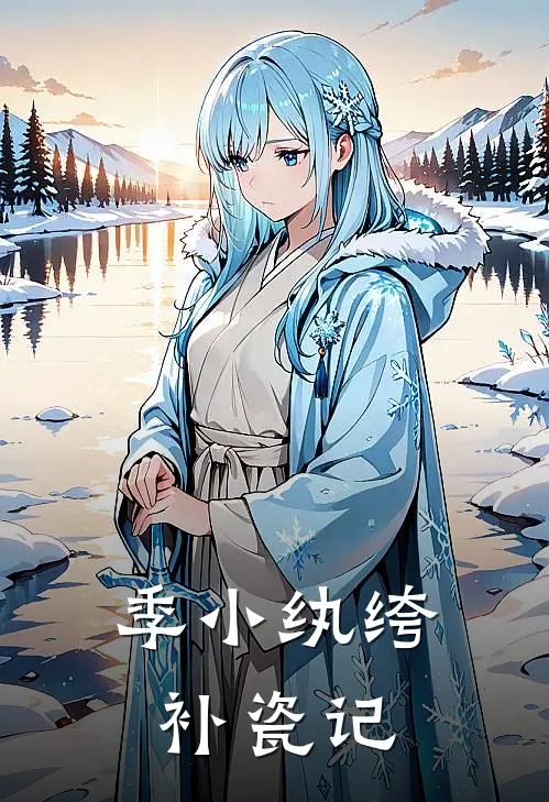 季小纨绔补瓷记(季厌谢玦)最新推荐小说_在哪看免费小说季小纨绔补瓷记季厌谢玦