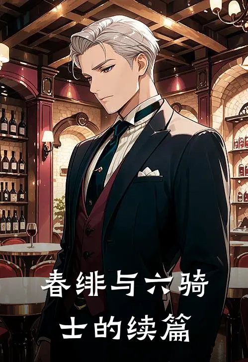 春绯与六骑士的续篇