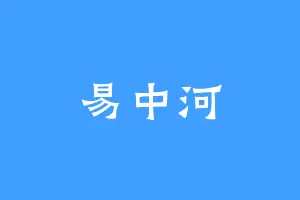 易中河