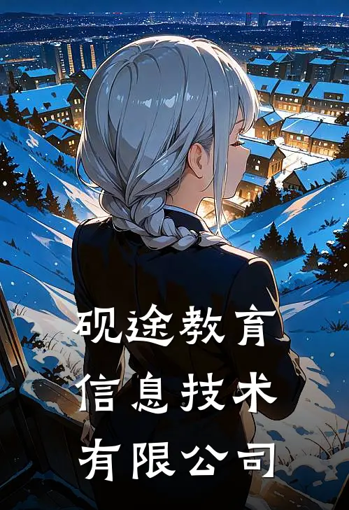 砚途教育信息技术有限公司