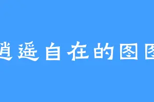 逍遥自在的图图