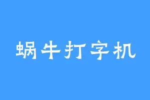 蜗牛打字机