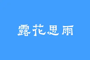 露花思雨