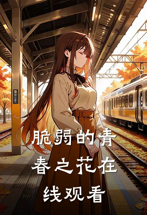 脆弱的青春之花在线观看