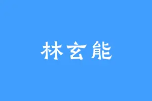 林玄能