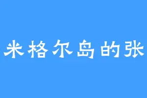 圣米格尔岛的张松