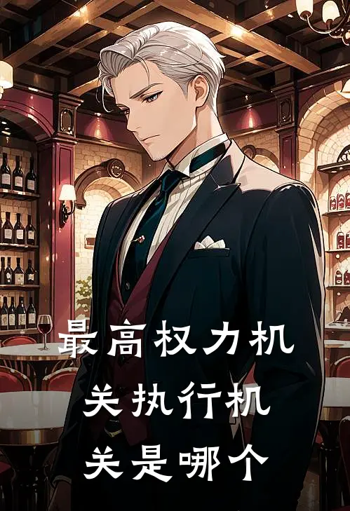 最高权力机关执行机关是哪个