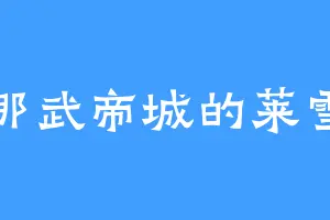 那武帝城的莱雪