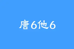 唐6他6