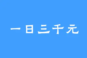 一日三千元