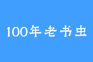 100年老书虫