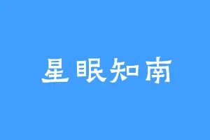 星眠知南