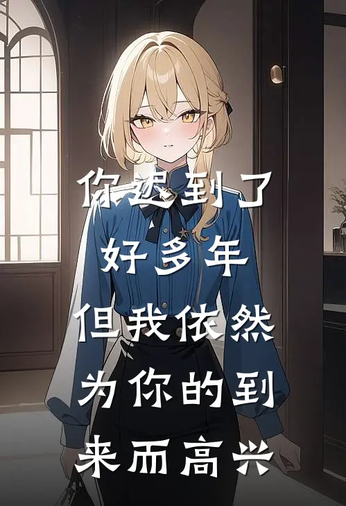 你迟到了好多年,但我依然为你的到来而高兴.