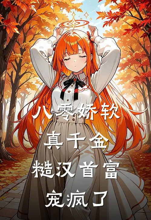 八零娇软真千金，糙汉首富宠疯了