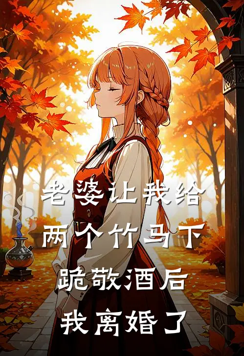 老婆让我给两个竹马下跪敬酒后，我离婚了秦子轩瑶瑶完整免费小说_小说全文免费阅读老婆让我给两个竹马下跪敬酒后，我离婚了秦子轩瑶瑶