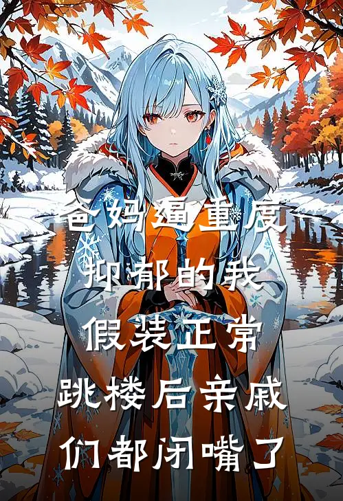 《爸妈逼重度抑郁的我假装正常，跳楼后亲戚们都闭嘴了》姜宁亲妈火爆新书_爸妈逼重度抑郁的我假装正常，跳楼后亲戚们都闭嘴了(姜宁亲妈)免费小说