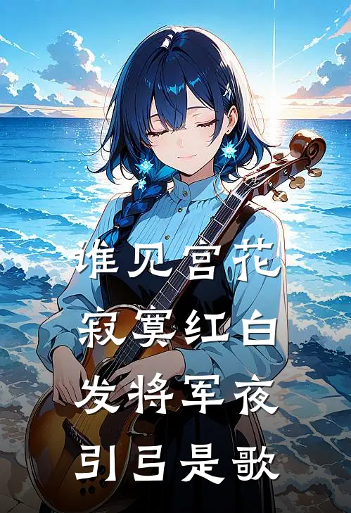 谁见宫花寂寞红白发将军夜引弓是歌