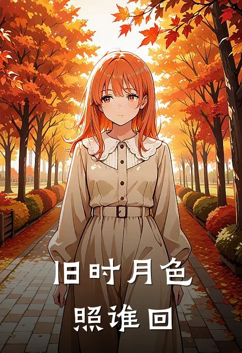 旧时月色照谁回(阿沅沈砚黎)完结小说推荐_免费小说旧时月色照谁回(阿沅沈砚黎)