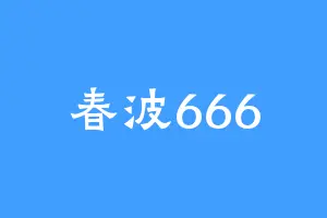 春波666