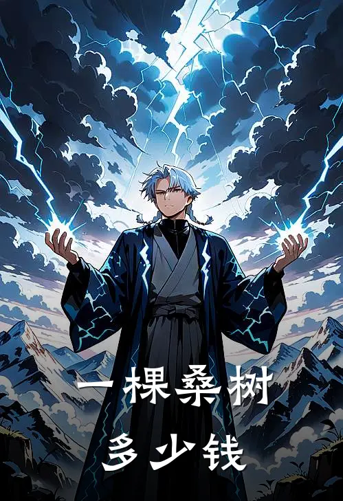 一棵桑树多少钱