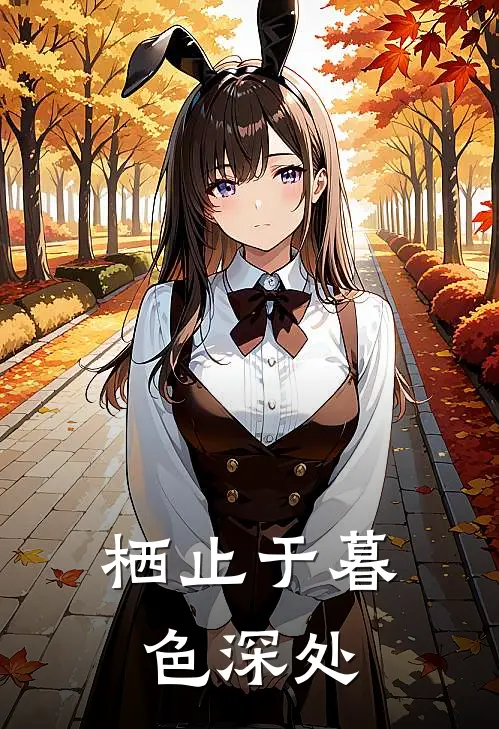 栖止于暮色深处(霍羡辞苏渺)完结版小说推荐_最新完结小说推荐栖止于暮色深处霍羡辞苏渺