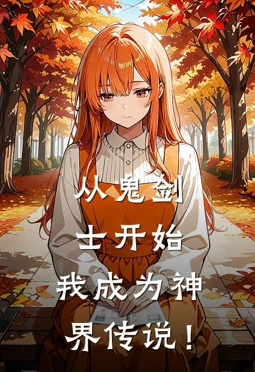 从鬼剑士开始，我成为神界传说！(林夜哥布林)完本小说推荐_最新章节列表从鬼剑士开始，我成为神界传说！(林夜哥布林)