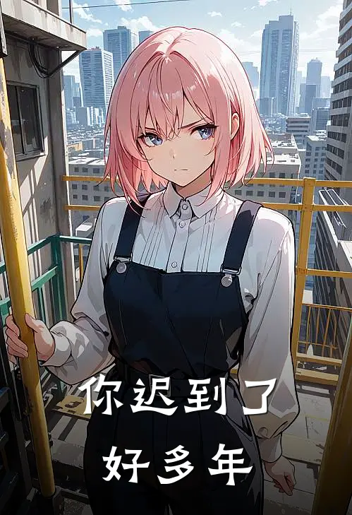 你迟到了好多年(季如烟白月光)热门网络小说_最新完本小说你迟到了好多年(季如烟白月光)