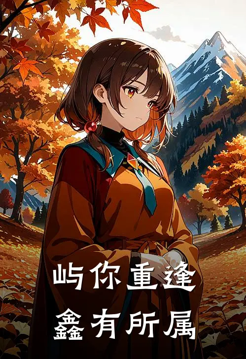 屿你重逢，鑫有所属(温鑫顾青川)完整版小说全文免费阅读_免费阅读无弹窗屿你重逢，鑫有所属温鑫顾青川