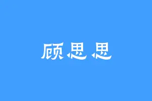 顾思思