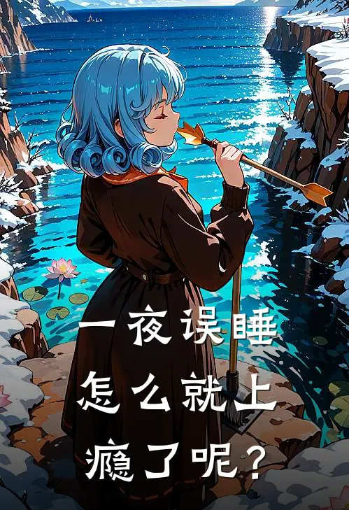 一夜误睡，怎么就上瘾了呢？(林听溪苏沐)完结小说_小说完整版免费阅读一夜误睡，怎么就上瘾了呢？林听溪苏沐