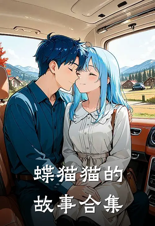 蝶猫猫的故事合集