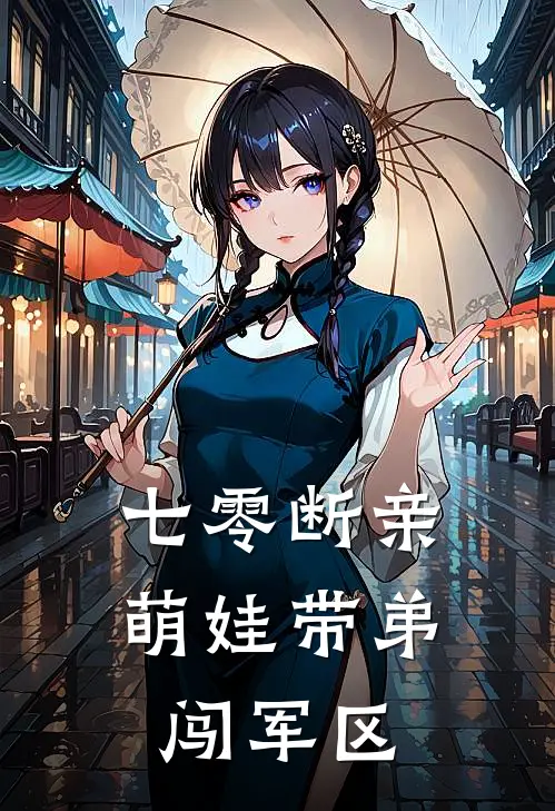 七零断亲：萌娃带弟闯军区裴向晚王桂香完结小说大全_免费热门小说七零断亲：萌娃带弟闯军区(裴向晚王桂香)