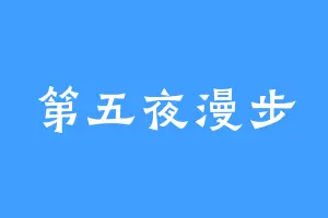 第五夜漫步