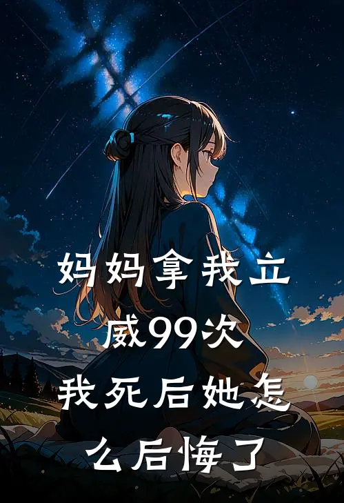 妈妈拿我立威99次，我死后她怎么后悔了苏瑶瑶瑶免费小说完整版_最新好看小说妈妈拿我立威99次，我死后她怎么后悔了苏瑶瑶瑶