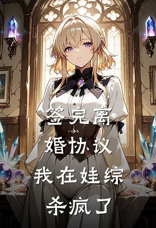 签完离婚协议，我在娃综杀疯了苏染陆湛最新完结小说推荐_在线免费小说签完离婚协议，我在娃综杀疯了(苏染陆湛)