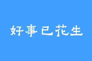好事已花生