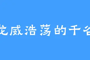 龙威浩荡的千谷