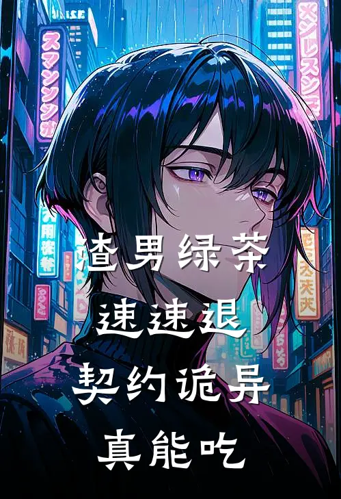 韦笙李晓《渣男绿茶速速退，契约诡异真能吃》_《渣男绿茶速速退，契约诡异真能吃》最新章节在线阅读