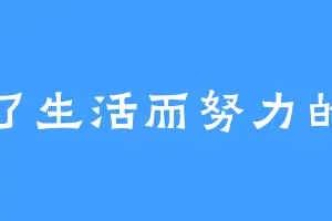 为了生活而努力的人