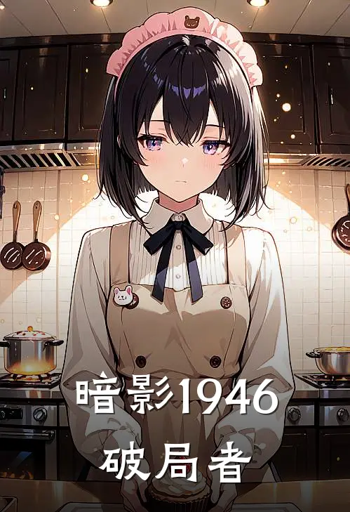 暗影1946：破局者（代立赵德汉）完整版小说阅读_暗影1946：破局者全文免费阅读（代立赵德汉）