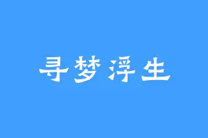 寻梦浮生