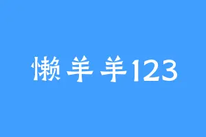 懒羊羊123