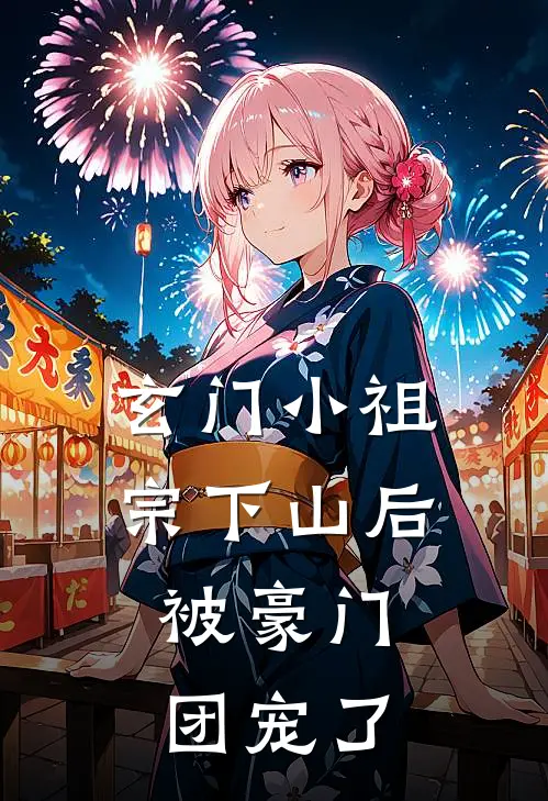 玄门小祖宗下山后，被豪门团宠了叶年年叶玄清最新章节免费阅读_玄门小祖宗下山后，被豪门团宠了热门小说