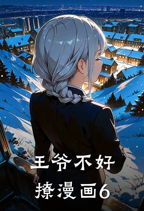 王爷不好撩漫画6