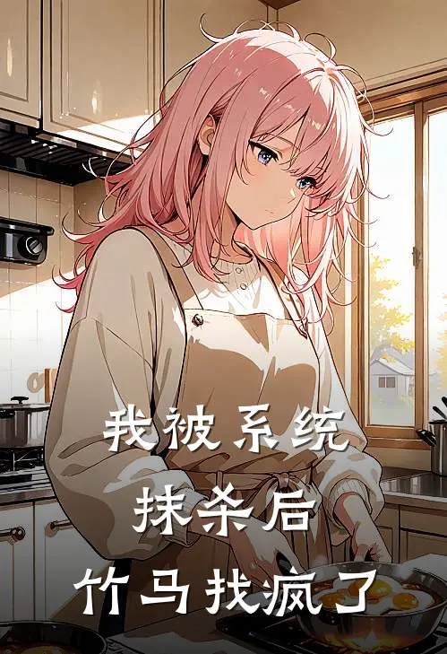 我被系统抹杀后，竹马找疯了(乔薇沈厌)完本小说大全_热门小说大全我被系统抹杀后，竹马找疯了乔薇沈厌