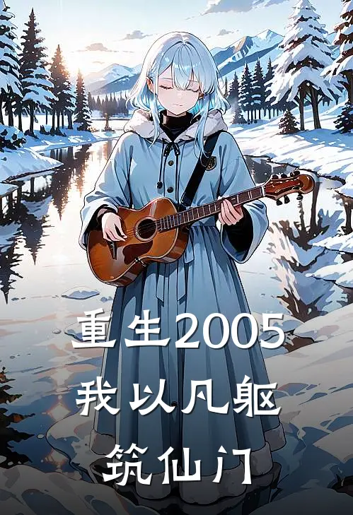 重生2005：我以凡躯筑仙门林辰赵磊最新小说全文阅读_在线免费小说重生2005：我以凡躯筑仙门(林辰赵磊)