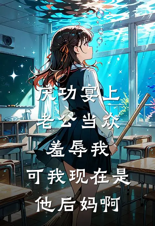 庆功宴上老公当众羞辱我，可我现在是他后妈啊陆泽沈离_《庆功宴上老公当众羞辱我，可我现在是他后妈啊》最新章节免费在线阅读