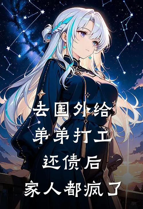 去国外给弟弟打工还债后，家人都疯了(顾冷孟小婧)热门小说大全_免费小说大全去国外给弟弟打工还债后，家人都疯了顾冷孟小婧