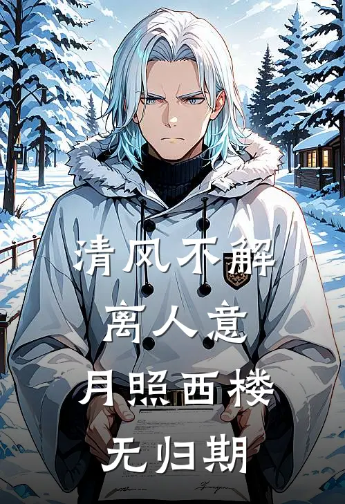 清风不解离人意，月照西楼无归期阿渊兽晶免费小说笔趣阁_完结小说免费阅读清风不解离人意，月照西楼无归期阿渊兽晶