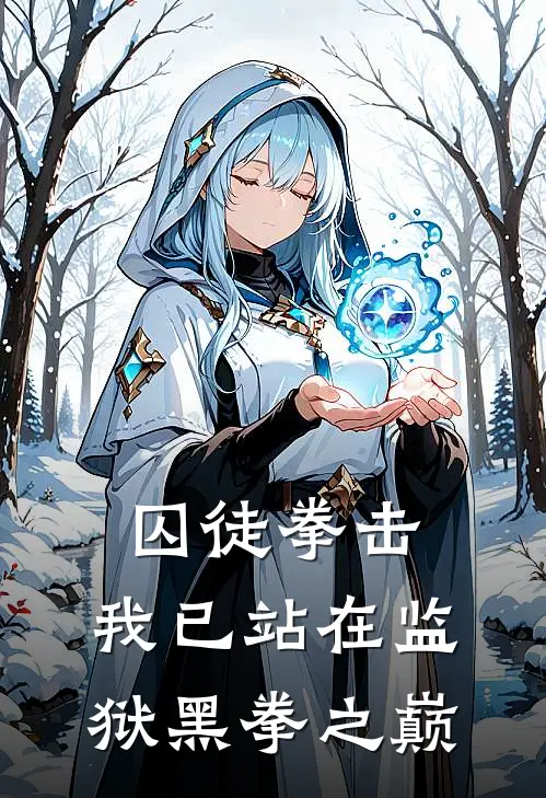 囚徒拳击：我已站在监狱黑拳之巅周正龙周玉薰小说完整版_完结版小说推荐囚徒拳击：我已站在监狱黑拳之巅(周正龙周玉薰)